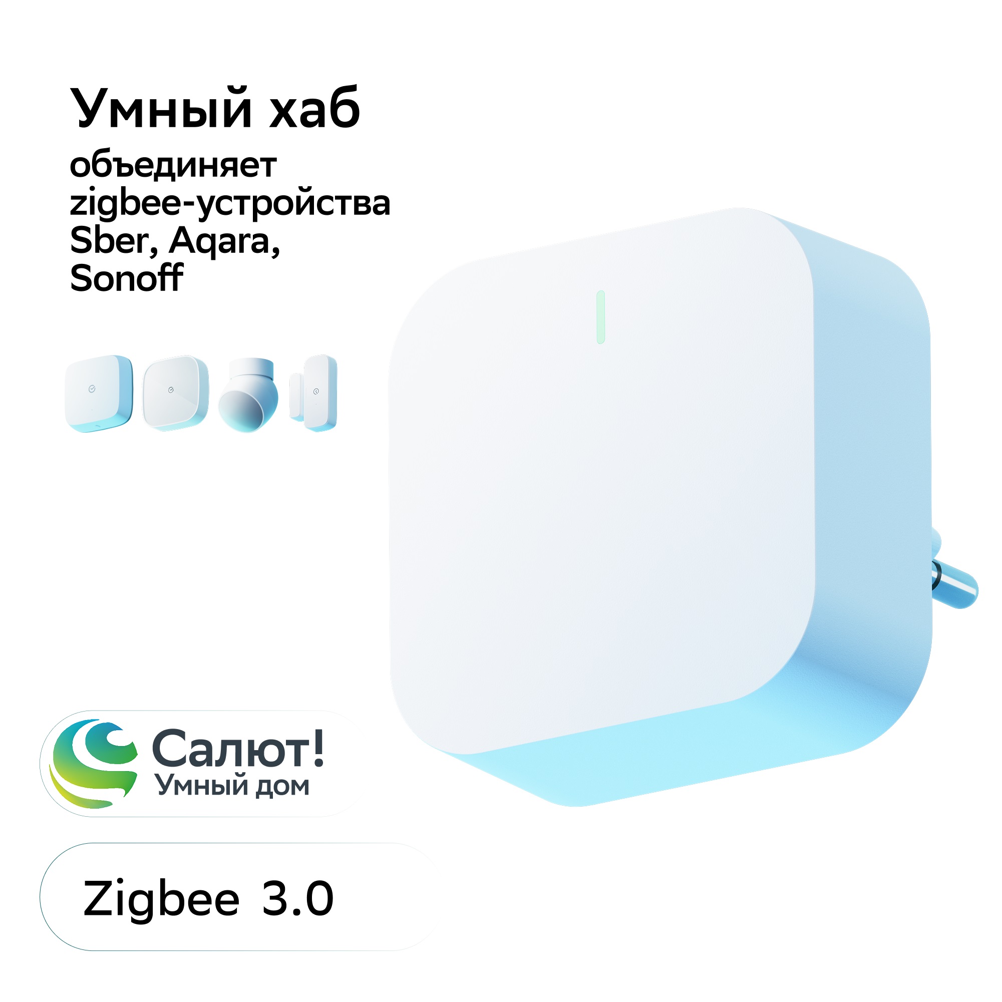 SBER Умный хаб