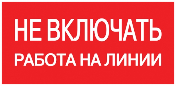 EKF PROxima Наклейка "Не включать! Работа на линии" (100х200мм.)