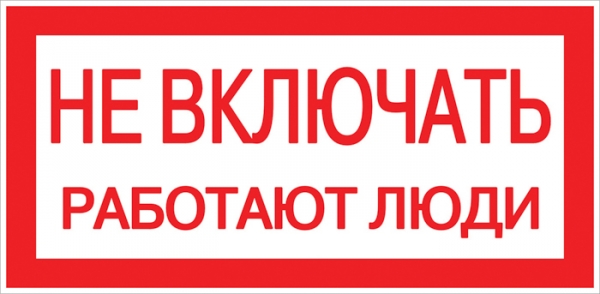 EKF PROxima Наклейка "Не включать! Работают люди" (100х200мм.)