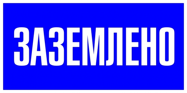 EKF PROxima Наклейка "Заземлено" (100х200мм.)