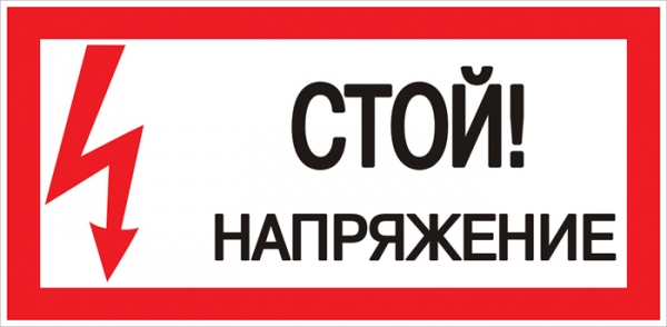 EKF PROxima Наклейка "Стой! Напряжение" (100х200мм.)
