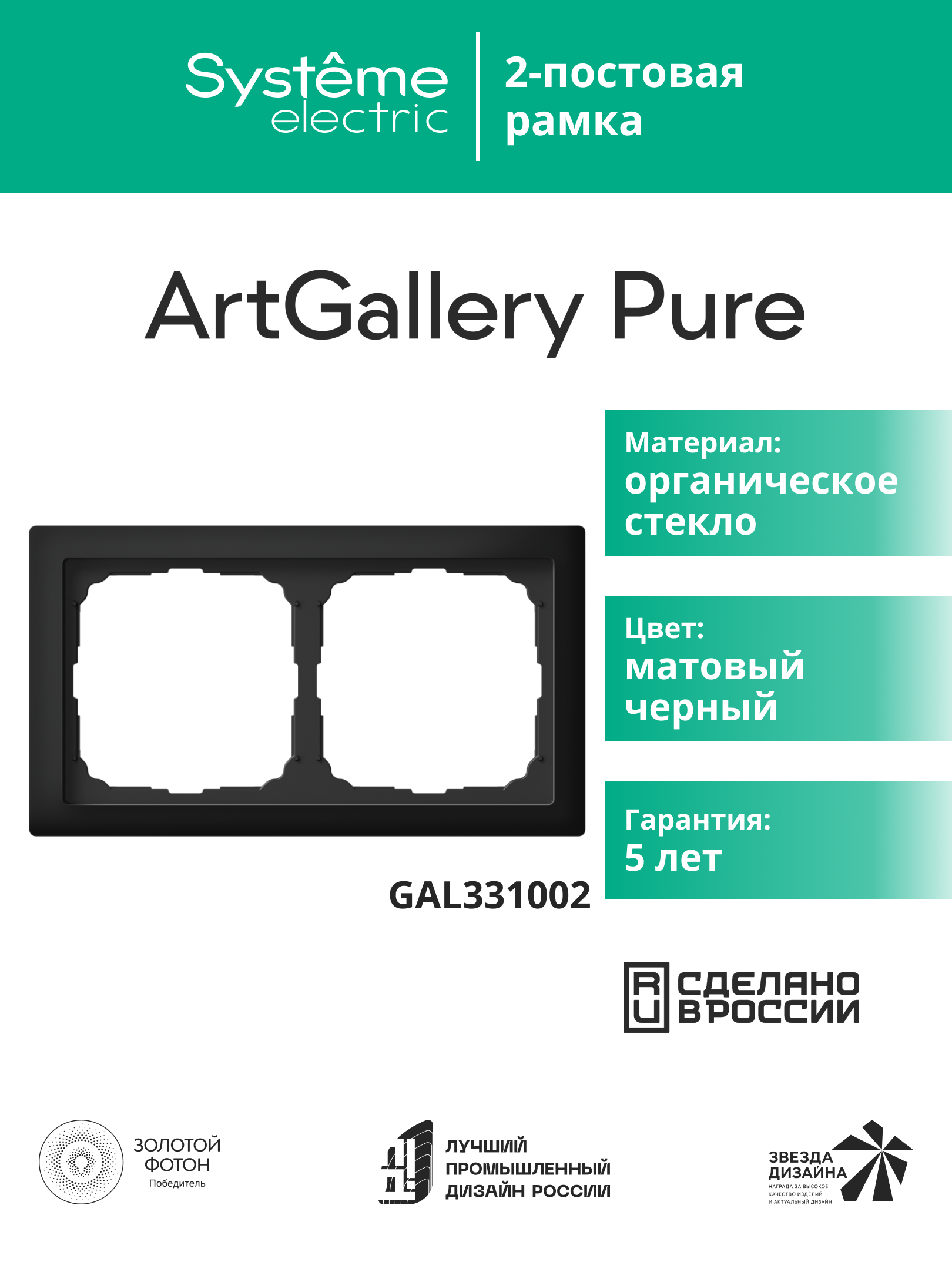 Systeme Electric ArtGallery Pure Матовое органическое стекло Черный Рамка 2-ая