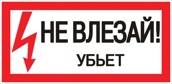 EKF PROxima Наклейка "Не влезай убьет" (100х200мм.)