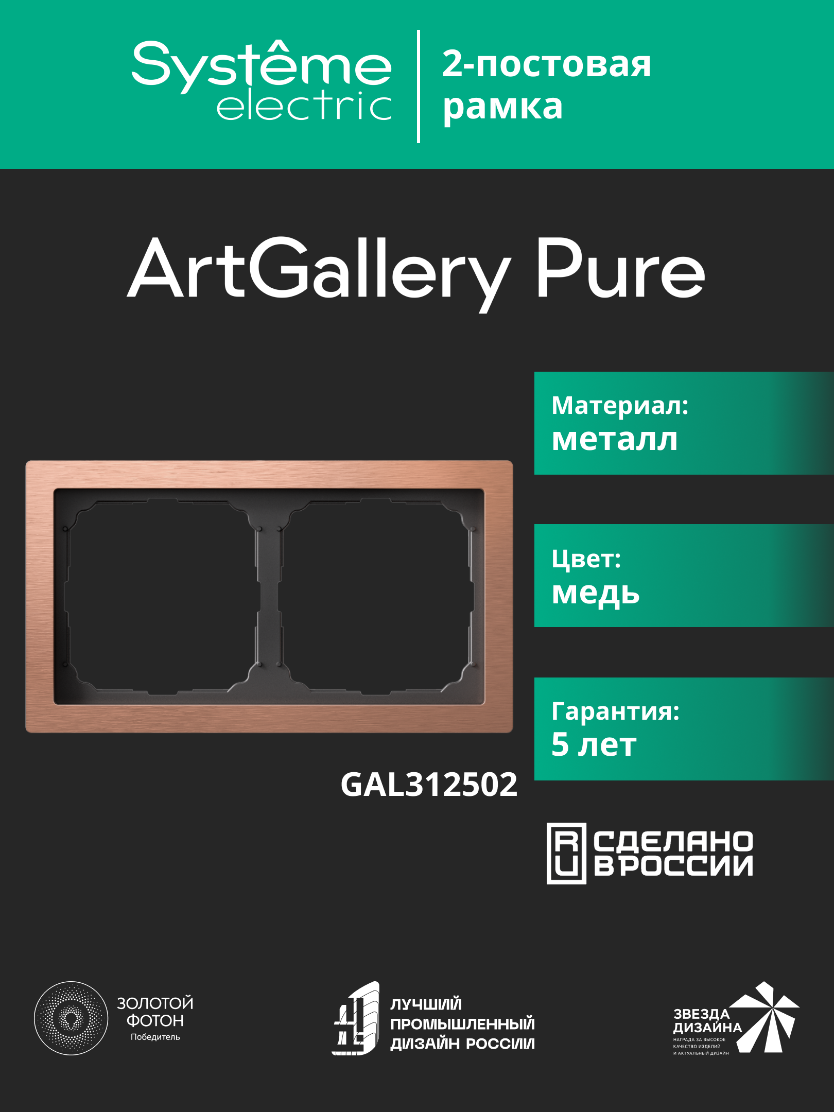 Systeme Electric ArtGallery Pure Металл Медь Рамка 2-ая