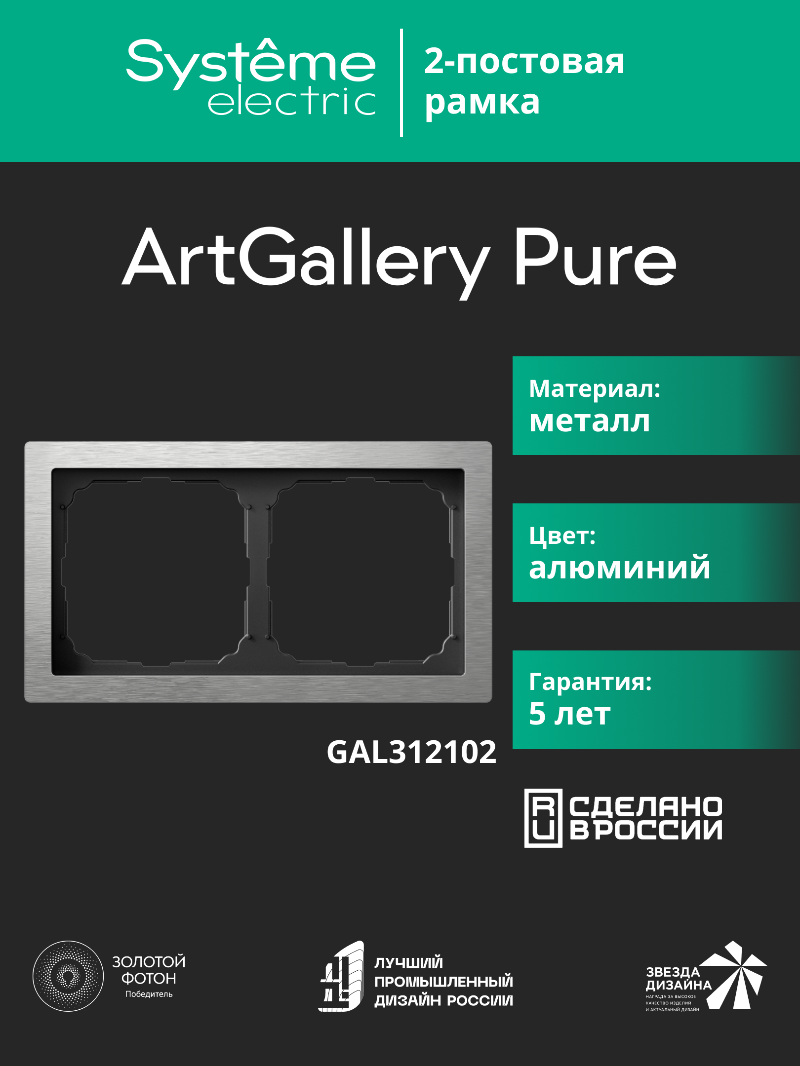 Systeme Electric ArtGallery Pure Металл Алюминий Рамка 2-ая