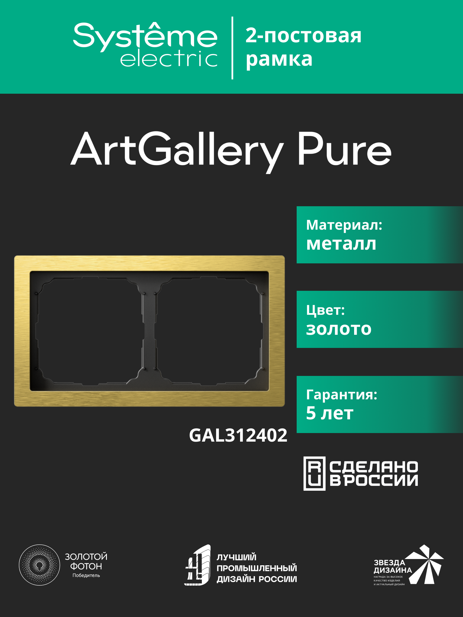 Systeme Electric ArtGallery Pure Металл Золото Рамка 2-ая