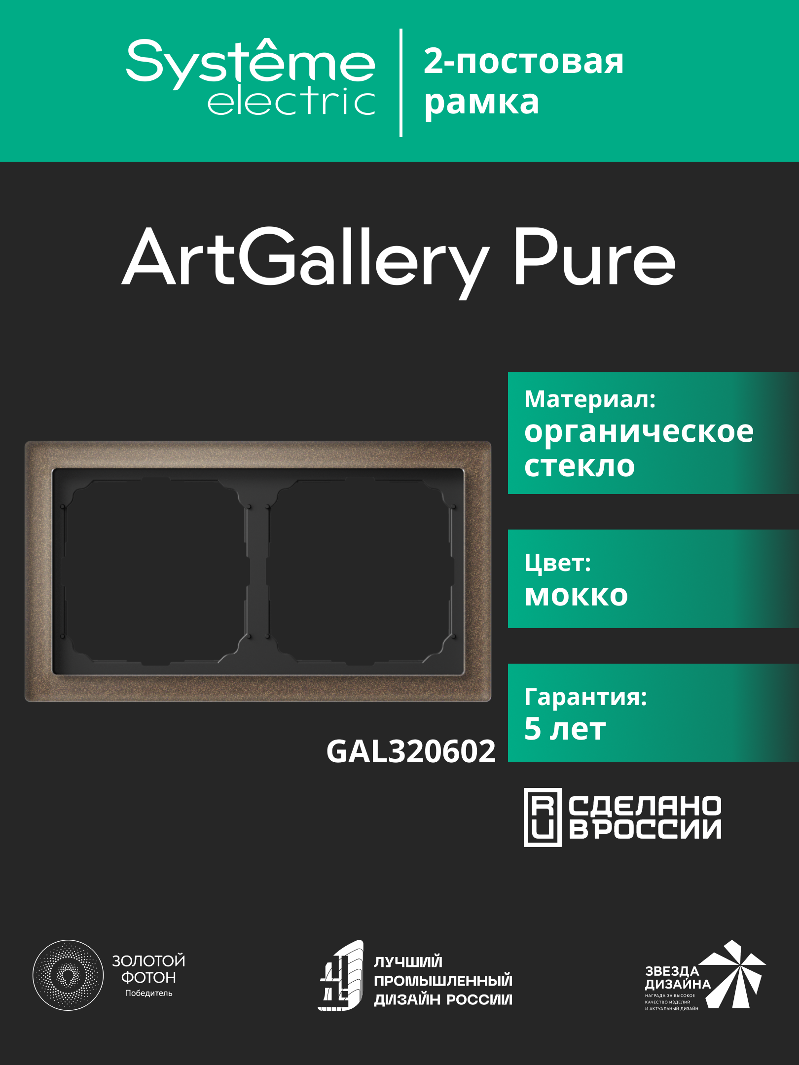 Systeme Electric ArtGallery Pure Органическое стекло Мокко Рамка 2-ая