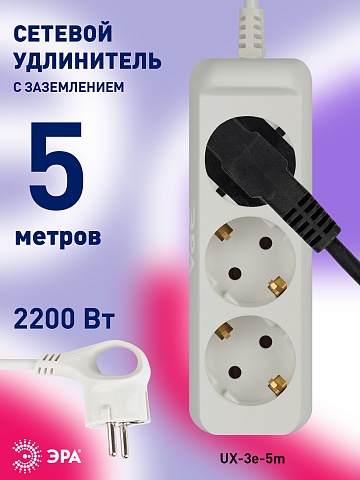 ЭРА Удлинитель электрический  UX-3e-5m с заземлением 3 розетки 5м ПВС 3x0,75мм2 10А
