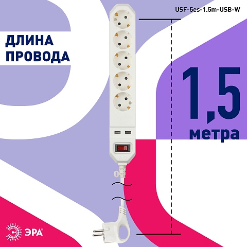 ЭРА Сетевой фильтр  USF-5es-1.5m-USB-W с базовой защитой с заземлением с выключателем 5 розеток 1,5м 2хUSB 10А белый