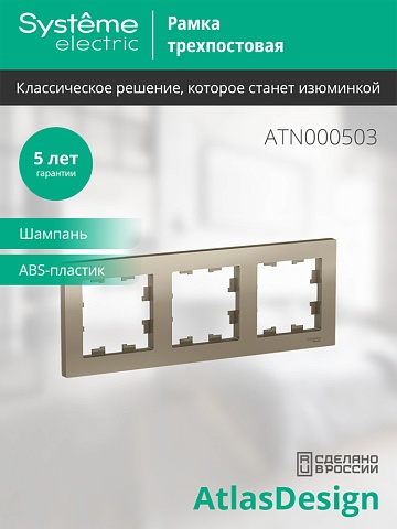 SE AtlasDesign Шампань Рамка 3-ая, универсальная