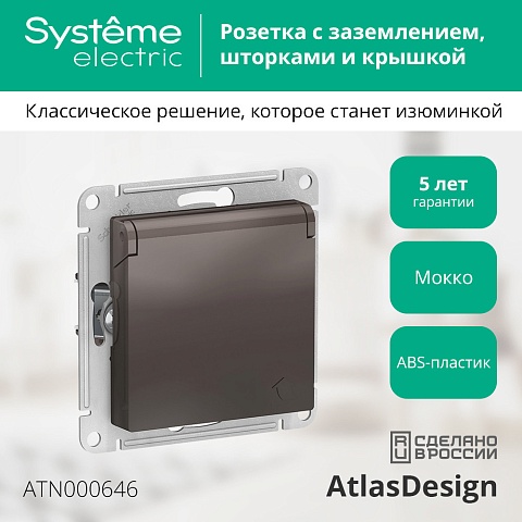 SE AtlasDesign Мокко Розетка с/з, со шторками, с крышкой, 16А механизм
