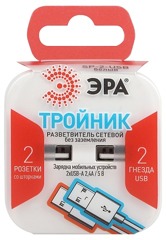 ЭРА Разветвитель электрический SP-2-USB-W на 2 розетки + 2xUSB 2400mA без заземления 10А белый