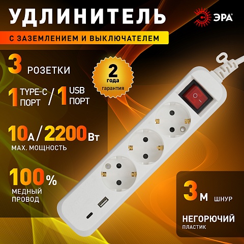 ЭРА Удлинитель электрический UB-3es-3m-USB c заземлением с выключателем 3 розетки + 1xUSBA+1xUSBC 3м 10А