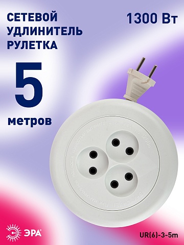 ЭРА Удлинитель электрический  UR(6)-3-5m рулетка без заземления 3 розетки 5м ШВВП 2x0,75мм2 6А