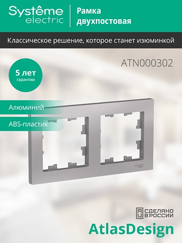 SE AtlasDesign Алюминий Рамка 2-ая, универсальная