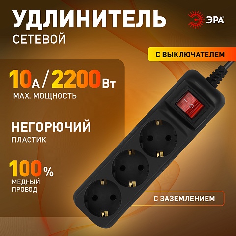ЭРА Удлинитель электрический UX-3es-5m-B с заземлением с выключателем 3 розетки 5м ПВС 3x0,75мм2 10А черный