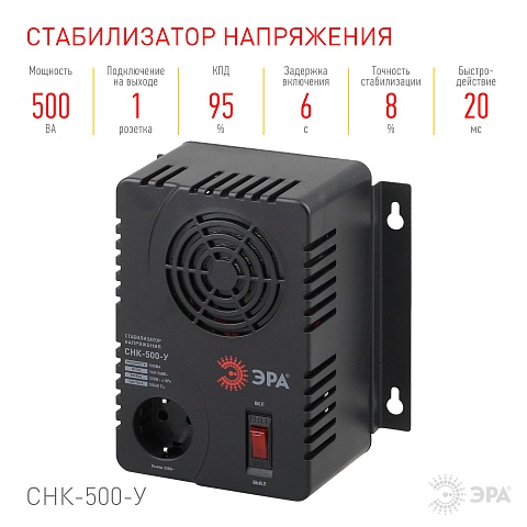 ЭРА СНК-500-У Стабилизатор напр. компакт, универс., 160-260В/220В, 500ВА (6/144)
