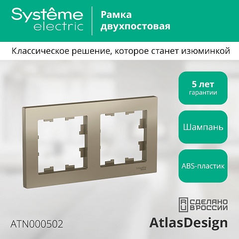 SE AtlasDesign Шампань Рамка 2-ая, универсальная