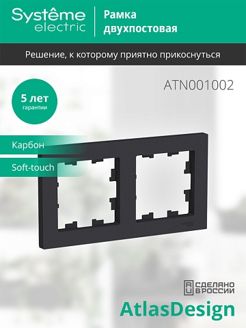 SE AtlasDesign Карбон Рамка 2-ая, универсальная