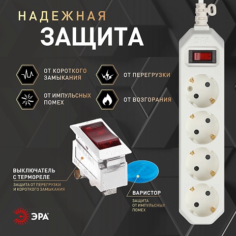 ЭРА Сетевой фильтр  USF-M-4es-1.5m-W с защитой (термо) с заземлением с выключателем 4 розетки 1,5м 10А белый