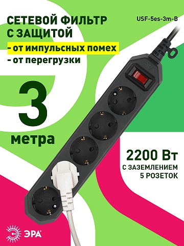 ЭРА Сетевой фильтр  USF-5es-3m-B с базовой защитой с заземлением с выключателем 5 розеток 3м 10А черный