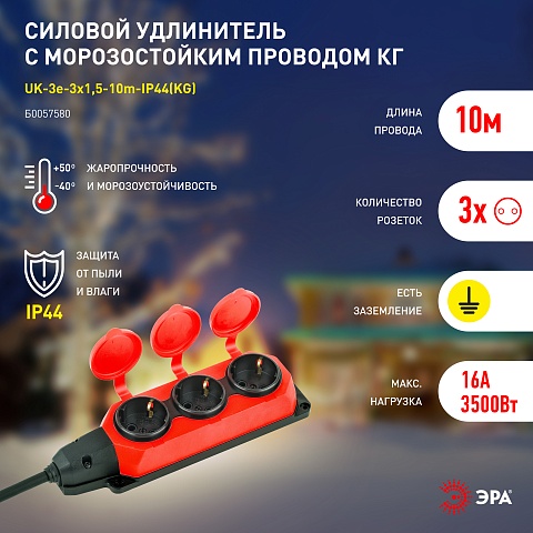 ЭРА Удлинитель силовой UK-3e-3x1,5-10m-IP44(KG) с заземлением 3 розетки каучук 10м КГ 3х1,5мм2 IP44