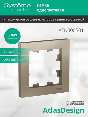 SE AtlasDesign Шампань Рамка 1-ая