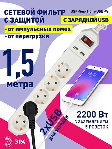ЭРА Сетевой фильтр  USF-5es-1.5m-USB-W с базовой защитой с заземлением с выключателем 5 розеток 1,5м 2хUSB 10А белый