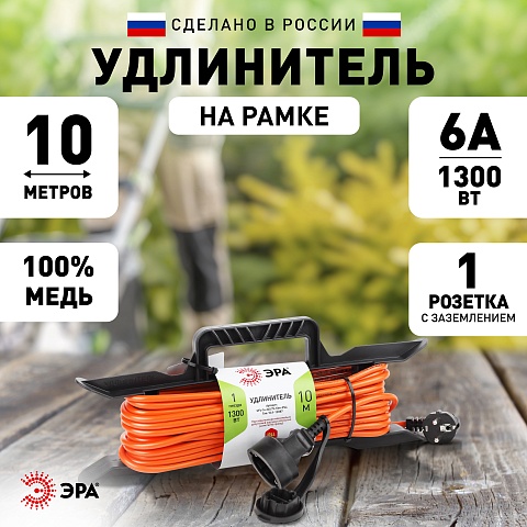 ЭРА Удлинитель силовой UFx-1e-3x0.75-10m на рамке c заземлением 1 розетка 10м ПВС 3x0.75мм2