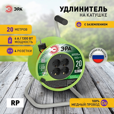 ЭРА Удлинитель силовой RP-4e-3х0.75-20m на пластиковой катушке c заземлением 4 розетки 20м ПВС 3х0,75мм2