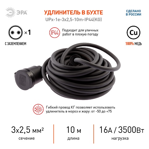 ЭРА Удлинитель силовой  UPx-1e-3x2,5-10m-IP44(KG) в бухте с заземлением 1 розетка 10 м КГ 3х2,5мм2