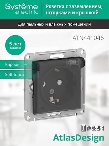 SE AtlasDesign Aqua Карбон Розетка с/з со шторками, с крышкой, 16А, IP44, механизм