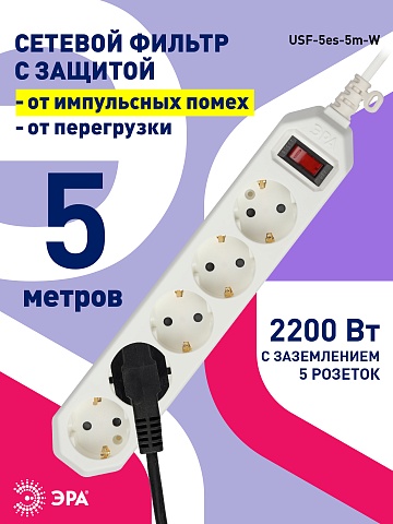 ЭРА Сетевой фильтр  USF-5es-5m-W с базовой защитой с заземлением с выключателем 5 розеток 5м 10А белый