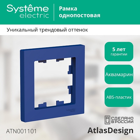 SE AtlasDesign Аквамарин Рамка 1-ая