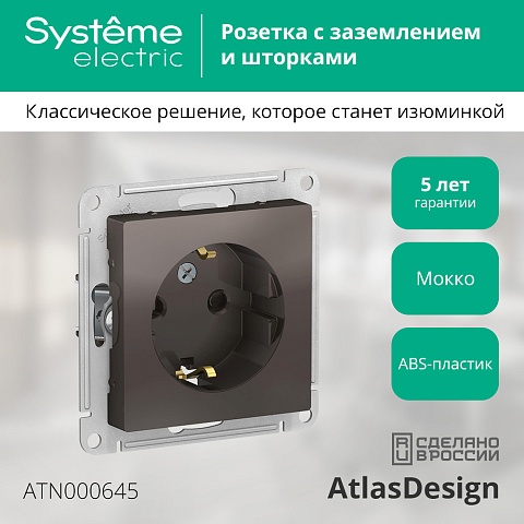 SE AtlasDesign Мокко Розетка с/з со шторками, 16А, механизм