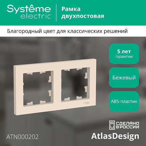 SE AtlasDesign Беж Рамка 2-ая, универсальная