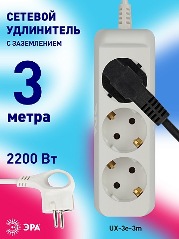 ЭРА Удлинитель электрический UX-3e-3m с заземлением 3 розетки 3м ПВС 3x0,75мм2 10А