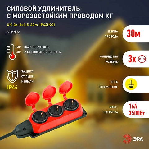 ЭРА Удлинитель силовой UK-3e-3x1,5-30m-IP44(KG) с заземлением 3 розетки каучук 30м КГ 3х1,5мм2 IP44