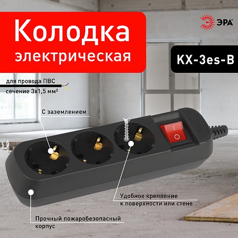 ЭРА Колодка KX-3es-B 3 розетки с заземлением с выключателем черная
