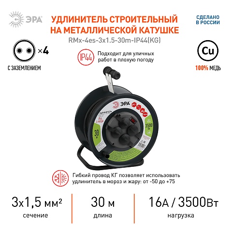 ЭРА Удлинитель силовой RMx-4es-3x1.5-30m-IP44(KG) на металлической катушке c заземлением 4 розетки 30м КГ 3х1.5мм2
