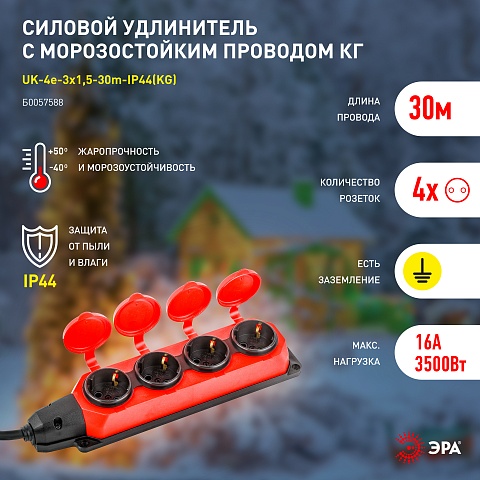 ЭРА Удлинитель силовой UK-4e-3x1,5-30m-IP44(KG) с заземлением 4 розетки каучук 30м КГ 3х1,5мм2 IP44
