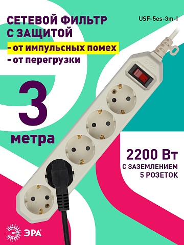 ЭРА Сетевой фильтр  USF-5es-3m-I с базовой защитой с заземлением с выключателем 5 розеток 3м 10А слоновая кость