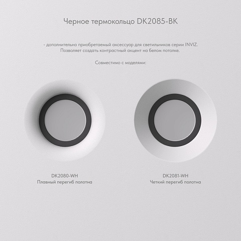 Denkirs DK2080-WH Встраиваемый точечный светильник для натяжных ПВХ потолков INVIZ, IP 20, до 15 Вт, GU10, LED, белый, ABS-пластик