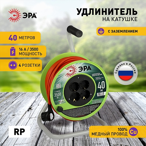 ЭРА Удлинитель силовой RP-4e-3x1.5-40m на пластиковой катушке c заземлением 4 розетки 40м ПВС 3х1,5мм2