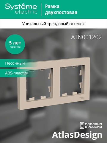 SE AtlasDesign Песочный Рамка 2-ая, универсальная