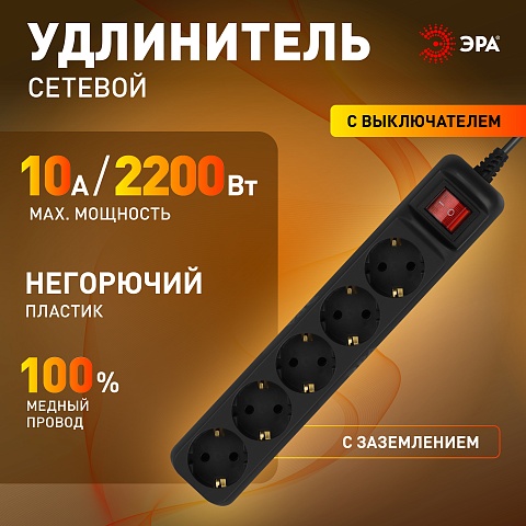 ЭРА Удлинитель электрический UX-5es-1,5m-B с заземлением с выключателем 5 розеток 1,5м ПВС 3x0,75мм2 черный