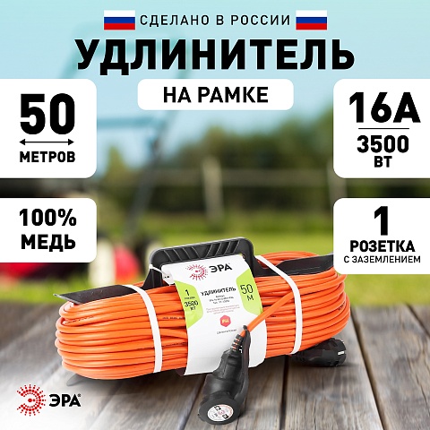 ЭРА Удлинитель силовой UFx-1e-3x1.5-50m на рамке с заземлением 1 гн 50м ПВС 3х1,5мм2