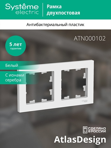 SE AtlasDesign Бел Рамка 2-ая, универсальная