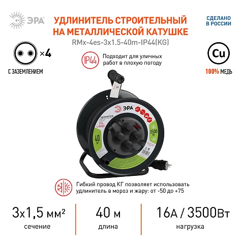 ЭРА Удлинитель силовой RMx-4es-3x1.5-40m-IP44(KG) на металлической катушке c заземлением 4 розетки 40м КГ 3х1.5мм2