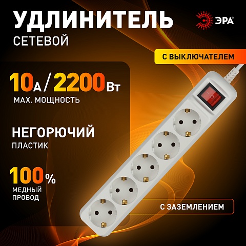 ЭРА Удлинитель электрический  UX-5es-1,5m с заземлением с выключателем 5 розеток 1,5м ПВС 3x0,75мм2 10А